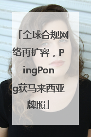 全球合规网络再扩容，PingPong获马来西亚牌照