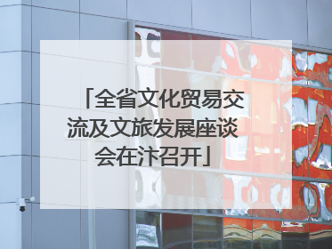 全省文化贸易交流及文旅发展座谈会在汴召开