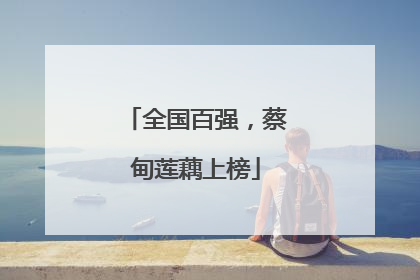 全国百强，蔡甸莲藕上榜