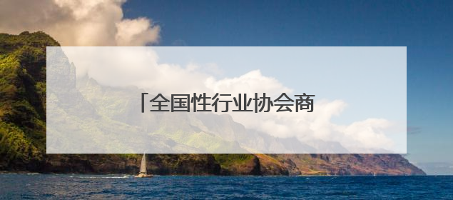 全国性行业协会商会走进河南南阳