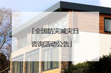 全国防灾减灾日咨询活动公告