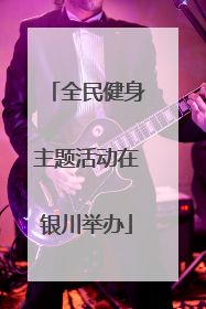 全民健身主题活动在银川举办