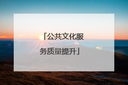 公共文化服务质量提升