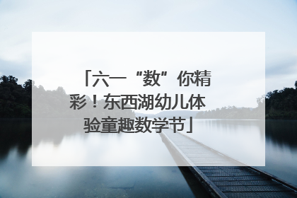六一“数”你精彩！东西湖幼儿体验童趣数学节