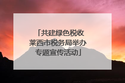 共建绿色税收 莱西市税务局举办专题宣传活动