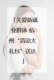 关爱新就业群体 杭州“清凉大礼包”送达