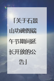 关于石景山功碑阁端午节期间延长开放的公告