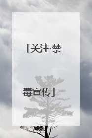 关注·禁毒宣传