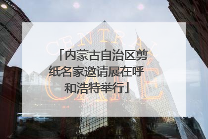 内蒙古自治区剪纸名家邀请展在呼和浩特举行