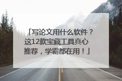 写论文用什么软件？这12款宝藏工具真心推荐，学霸都在用！