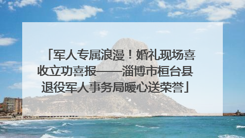 军人专属浪漫！婚礼现场喜收立功喜报——淄博市桓台县退役军人事务局暖心送荣誉