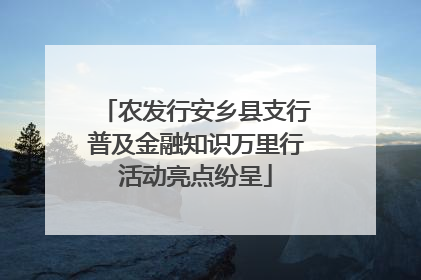 农发行安乡县支行普及金融知识万里行活动亮点纷呈