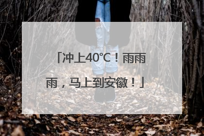 冲上40℃！雨雨雨，马上到安徽！