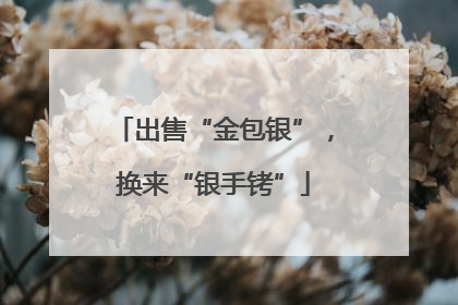 出售“金包银”，换来“银手铐”