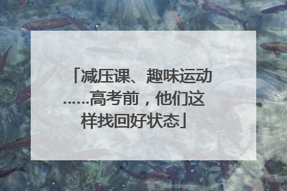 减压课、趣味运动……高考前，他们这样找回好状态