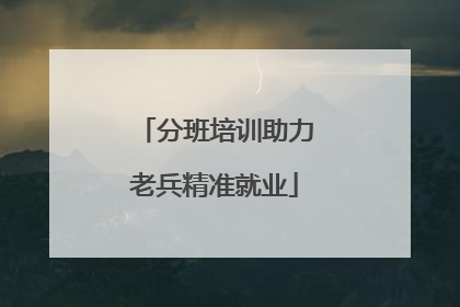 分班培训助力老兵精准就业