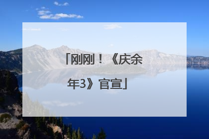 刚刚！《庆余年3》官宣