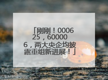 刚刚！000625，600006，两大央企均披露重组新进展！