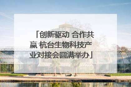 创新驱动 合作共赢 杭台生物科技产业对接会圆满举办