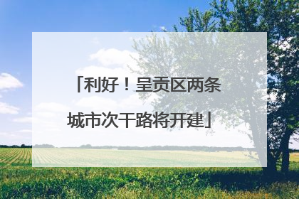 利好！呈贡区两条城市次干路将开建