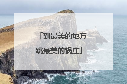到最美的地方跳最美的锅庄