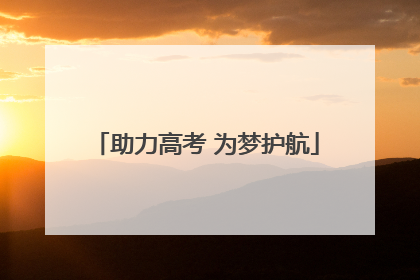 助力高考 为梦护航