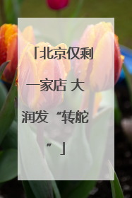 北京仅剩一家店 大润发“转舵”