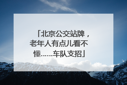 北京公交站牌，老年人有点儿看不懂……车队支招