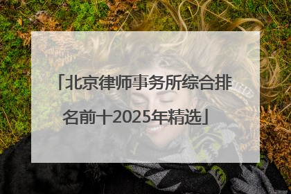 北京律师事务所综合排名前十2025年精选
