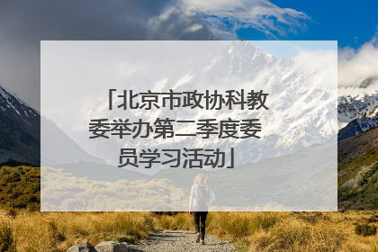 北京市政协科教委举办第二季度委员学习活动