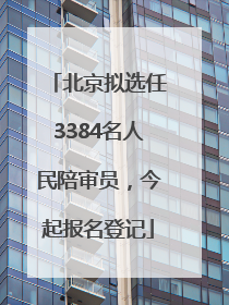 北京拟选任3384名人民陪审员，今起报名登记