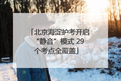 北京海淀护考开启“静音”模式 29个考点全覆盖