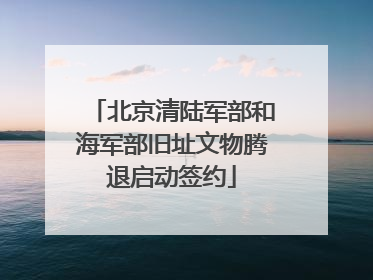 北京清陆军部和海军部旧址文物腾退启动签约