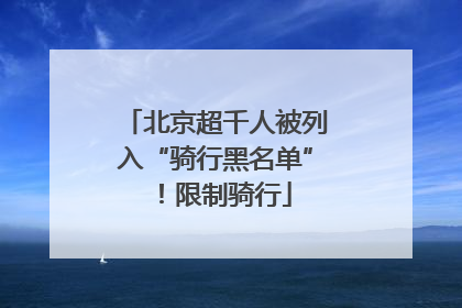 北京超千人被列入“骑行黑名单”！限制骑行