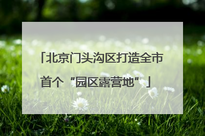 北京门头沟区打造全市首个“园区露营地”
