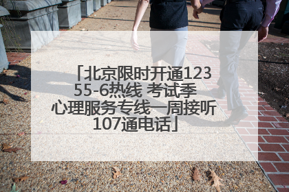 北京限时开通12355-6热线 考试季心理服务专线一周接听107通电话
