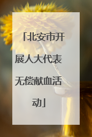 北安市开展人大代表无偿献血活动