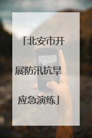 北安市开展防汛抗旱应急演练