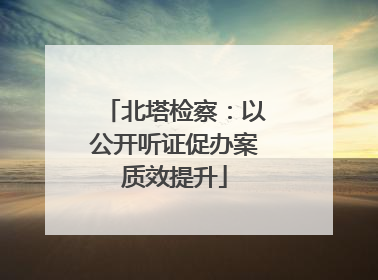北塔检察：以公开听证促办案质效提升