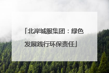 北岸城服集团：绿色发展践行环保责任