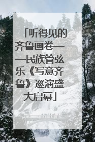 听得见的齐鲁画卷——民族管弦乐《写意齐鲁》巡演盛大启幕