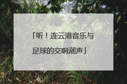 听！连云港音乐与足球的交响潮声