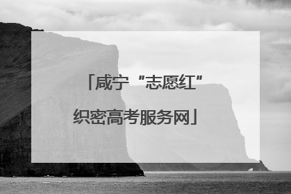 咸宁“志愿红”织密高考服务网