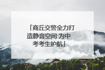 商丘交警全力打造静音空间 为中考考生护航