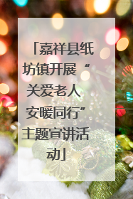 嘉祥县纸坊镇开展“关爱老人 安暖同行”主题宣讲活动