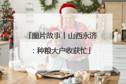 图片故事丨山西永济：种粮大户收获忙