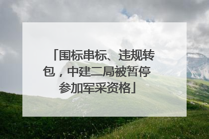 围标串标、违规转包，中建二局被暂停参加军采资格