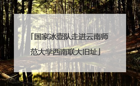 国家冰壶队走进云南师范大学西南联大旧址