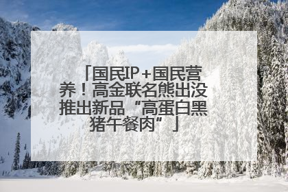 国民IP+国民营养！高金联名熊出没推出新品“高蛋白黑猪午餐肉”