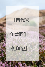 四代火车票的时代印记